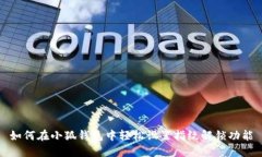 如何在小狐钱包中轻松设置指纹解锁功能