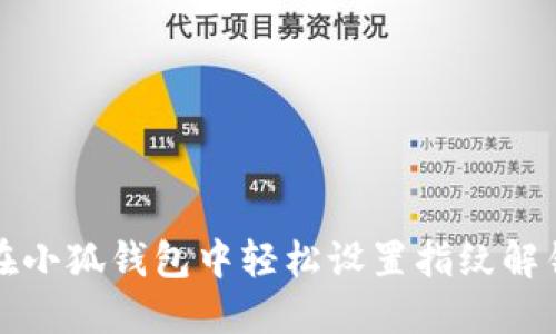 如何在小狐钱包中轻松设置指纹解锁功能
