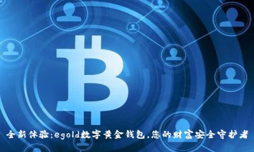 全新体验：egold数字黄金钱包，您的财富安全守护者