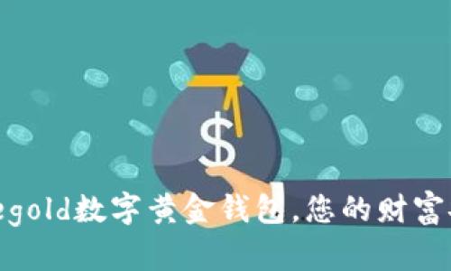 全新体验：egold数字黄金钱包，您的财富安全守护者