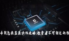 数字货币钱包收益最大化攻略：投资者不可错过