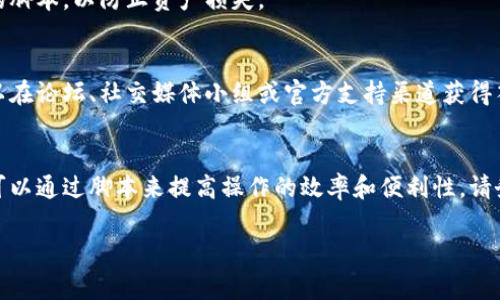 对于“小狐钱包”，这是一个特定的软件或工具，而具体的使用方法可能会因其版本和功能而异。通常来说，使用钱包脚本的步骤包括以下几个方面：

### 1. 下载安装
首先，确保你从官方网站或可靠的资源下载并安装了小狐钱包。注意检查文件的完整性和安全性，确保没有恶意软件。

### 2. 创建或导入钱包
一旦软件安装完成，你可以选择创建一个新的钱包或者从已有的种子短语或私钥中导入一个钱包。如果你是新手，建议仔细阅读相关的使用手册，以确保在创建或导入钱包时不会遗漏重要步骤。

### 3. 学习脚本功能
小狐钱包脚本通常用于自动化某些操作，比如转账、查询余额等。你可以在官方网站或用户社区找到脚本的相关文档和示例代码，学习如何使用这些脚本。

### 4. 执行脚本
在了解脚本功能后，你可以在小狐钱包的界面中找到相关的执行选项，通常会提供一个代码输入框。将你需要执行的脚本复制粘贴到这个框中，然后点击执行。

### 5. 安全事项
在执行任何脚本前，确保对其来源和功能有充分了解。避免使用不明来源的脚本，以防止资产损失。

### 6. 社区支持
如果在使用过程中遇到任何问题，可以寻求小狐钱包社区的帮助，通常可以在论坛、社交媒体小组或官方支持渠道获得答复。

### 总结
小狐钱包在使用时确实需要一些学习和适应，但一旦熟悉了使用方法，便可以通过脚本来提高操作的效率和便利性。请务必保持警觉，做好安全防范，以保障你的数字资产安全。

希望这些信息能帮到你！如果你有更具体的问题，欢迎详细提问。