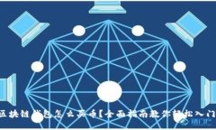 区块链钱包怎么买币？全面指南教你轻松入门！