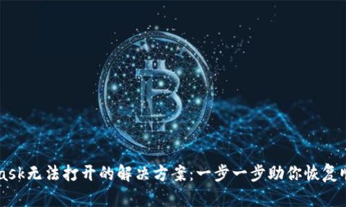 MetaMask无法打开的解决方案：一步一步助你恢复顺畅使用
