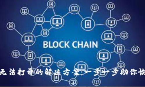 MetaMask无法打开的解决方案：一步一步助你恢复顺畅使用