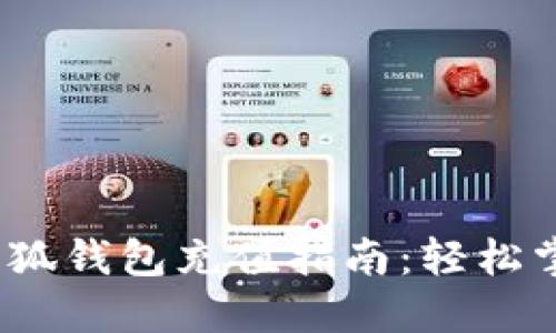 Metamask小狐钱包充值指南：轻松掌握充值技巧！