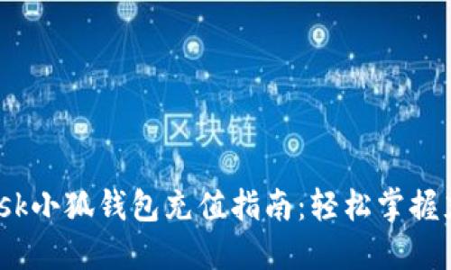 Metamask小狐钱包充值指南：轻松掌握充值技巧！