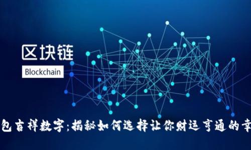 生日钱包吉祥数字：揭秘如何选择让你财运亨通的幸运数字