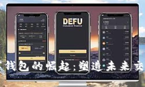 印度数字钱包的崛起：塑造未来交易新生态