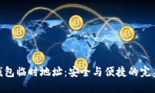 加密钱包临时地址：安全与便捷的完美结合