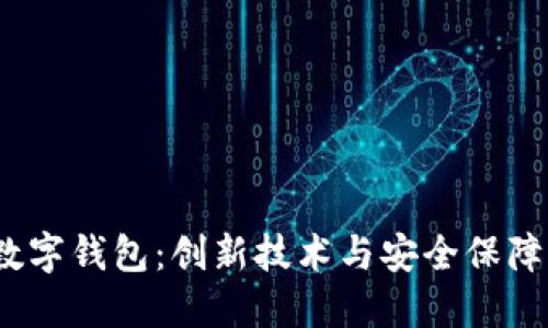 探索Mana数字钱包：创新技术与安全保障的完美结合