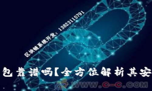 BHPay数字钱包靠谱吗？全方位解析其安全性与便利性