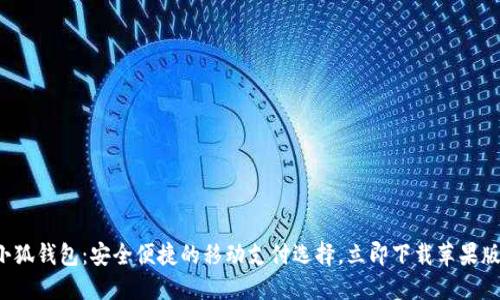 小狐钱包：安全便捷的移动支付选择，立即下载苹果版！
