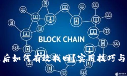 小狐钱包丢失后如何有效找回？实用技巧与注意事项揭秘