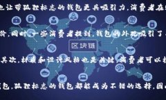   带狐狸标志的钱包能用么？探讨品牌背后的故事