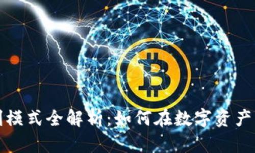 区块链钱包行业盈利模式全解析：如何在数字资产管理中实现商业价值