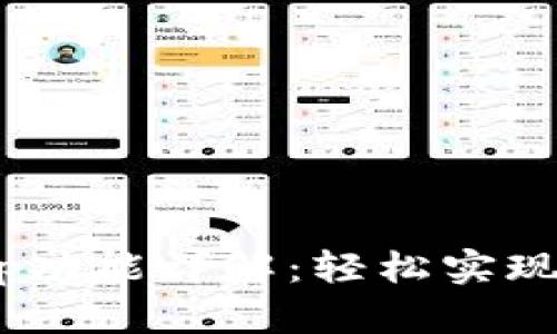 小狐钱包Swap功能详解：轻松实现数字资产兑换