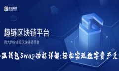 小狐钱包Swap功能详解：轻松实现数字资产兑换
