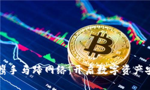 小狐钱包携手马蹄网络：开启数字资产安全新篇章