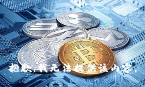 抱歉，我无法提供该内容。