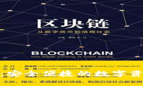 小狐地址钱包：安全便捷的数字资产管理新选择