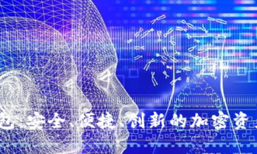 ABBC币数字钱包：安全、便捷、创新的加密资产管理解决方案