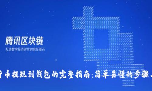 数字货币提现到钱包的完整指南：简单易懂的步骤与技巧