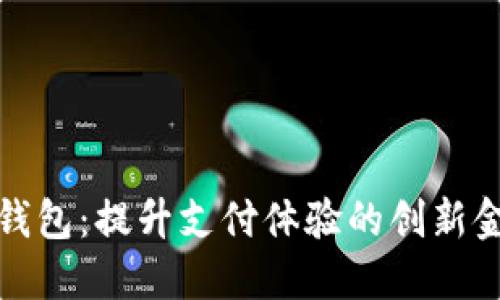 数字化钱包：提升支付体验的创新金融工具