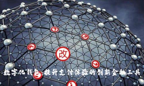 数字化钱包：提升支付体验的创新金融工具