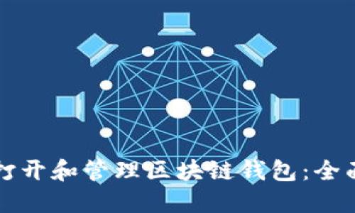 如何打开和管理区块链钱包：全面指南