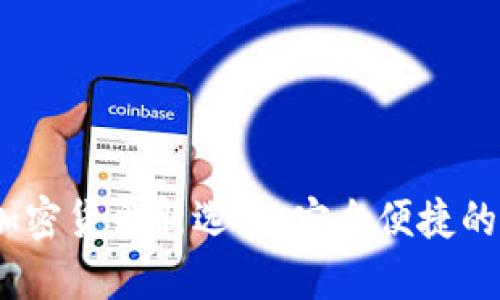 小狐钱包AXM币：加密货币新选择，安全便捷的数字资产管理利器