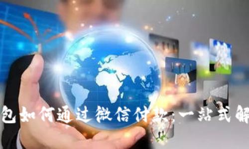 小狐钱包如何通过微信付款：一站式解决方案