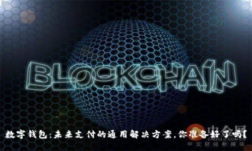 数字钱包：未来支付的通用解决方案，你准备好了吗？