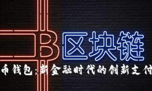 数字人民币钱包：新金融时代的创新支付解决方案