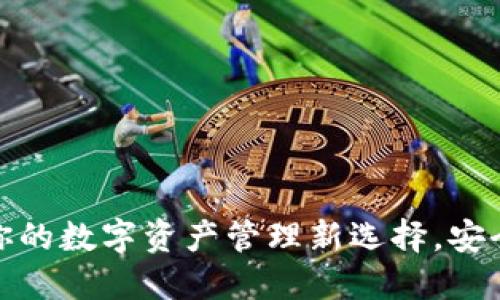小狐钱包：你的数字资产管理新选择，安全便捷无忧！