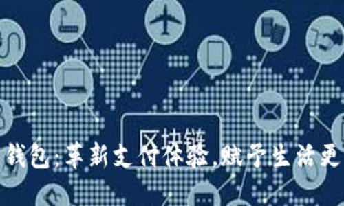 钦州数字钱包：革新支付体验，赋予生活更多可能性