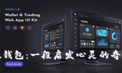 小狐假钱包：一段启发心灵的奇幻旅程