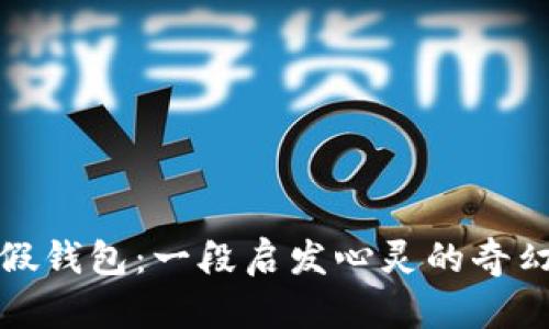 小狐假钱包：一段启发心灵的奇幻旅程