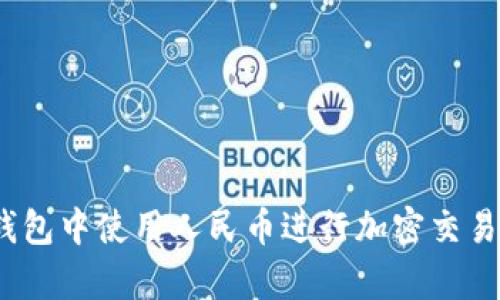 如何在MetaMask钱包中使用人民币进行加密交易：最新创新方法解析