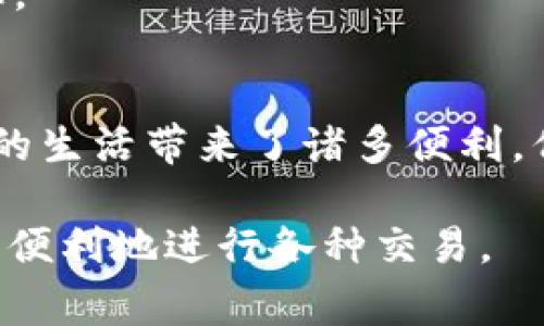 数字钱包是现代金融生活中不可或缺的一部分。许多人使用数字钱包进行日常购物、在线支付以及发送和接收资金。然而，有时候我们可能需要清空数字钱包内的数据，以保护隐私、释放存储空间或是解决某些技术问题。下面将详细介绍如何清空数字钱包数据，以及在此过程中需要注意的事项。

什么是数字钱包？
数字钱包是一个包含个人支付信息的电子平台，允许用户储存信用卡、借记卡、预付卡信息，以及其他形式的支付方式。它使得购物变得更加便捷，无论是在实体店还是在线商城。常见的数字钱包包括支付宝、微信支付、Apple Pay、Google Wallet等。

为什么需要清空数字钱包数据？
清空数字钱包数据的原因有很多。首先，用户可能希望保护个人隐私，特别是在与他人共享设备时。其次，如果钱包中的数据冗杂或过时，清空可以提高寻找和使用的效率。此外，如果出现技术问题，清空数据也可能是解决办法之一。最后，在使用新的数字钱包应用之前，用户可能会选择先清空旧数据，以避免混乱。

清空数字钱包数据的步骤
虽然各个数字钱包的具体步骤可能略有不同，但通常都遵循一些共同的原则。以下是一些通用的步骤：

h41. 登录账户/h4
首先，确保你能够成功登录到你的数字钱包账户。这通常需要输入电子邮件地址和密码，部分数字钱包还会要求进行双重身份验证，以增强安全性。

h42. 查找设置菜单/h4
在登录后，你需要找到设置或账户管理菜单。通常会在页面的右上角，以齿轮或者三条横线图标的形式出现。

h43. 找到清空或删除选项/h4
在设置菜单中，你会看到与数据管理相关的选项。寻找“清空数据”、“删除账户”或“恢复出厂设置”等选项。这里需要特别注意，不同的数字钱包，它们的提示和选项名称可能有所不同。

h44. 按照提示操作/h4
选择清空数据后，系统可能会提示你确认这一操作。仔细阅读提示，确保你愿意清空数据。一旦确认，系统将开始清理数据。

h45. 检查结果/h4
清空数据后，建议重新登录查看，确认所有信息是否已被清除。确保没有个人信息残留在应用中，以达到保护隐私的目的。

注意事项
在清空数字钱包数据之前，有几个重要的注意事项必须列出：

h41. 数据备份/h4
在清空数据之前，如果有需要保留的重要信息，比如交易记录或有效的优惠券，建议先进行备份。可以截图或将其记录在安全的地方。

h42. 取消关联账户/h4
如果你使用数字钱包与其他账户，如电商网站或者社交媒体账户关联，最好先取消这些关联，以避免后续出现不必要的问题。

h43. 更改密码/h4
在清空数据后，如果你对账户的安全性有疑虑，可以考虑更改账户密码。这将进一步增强账户的保护。

h44. 了解清空后的影响/h4
清空数据通常会导致所有关联的信息被删除，包括支付方式、交易记录等。确保你了解清空后的影响，再决定是否进行此操作。

清空特定数字钱包的技巧
接下来，我将提供如何清空几种流行数字钱包的具体方法，供您参考：

h41. 支付宝/h4
在支付宝中，用户可以通过以下步骤清空缓存和数据：首先打开支付宝，点击右下角的“我的”标签，然后进入“设置”，选择“通用设置”，选择“清除缓存”。需要注意的是，清除缓存并不会删除账户及其信息，只是清理了使用过程中的临时文件。

h42. 微信支付/h4
在微信中，用户可以在首页点击右下角的“我”，进入“设置”，接着选择“通用”，然后点击“清理微信存储空间”，在这里你可以选择删除的内容，包括聊天记录、缓存等。然而，微信支付的信息则需要在与服务提供商联系时处理。

h43. Apple Pay/h4
对于使用苹果设备的用户，可以通过“设置”进入“钱包与Apple Pay”选项，在此可以选择删除信用卡或借记卡信息，或者直接管理钱包中的其他数据。

h44. Google Wallet/h4
在Android设备中，可以进入“设置”应用，找到“Google”选项，点击“支付
                            </div>
                        </div>
                        <div class=