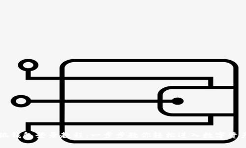 电脑版小狐钱包登录教程：一步步教你轻松进入数字资产管理世界
