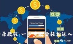 电脑版小狐钱包登录教程：一步步教你轻松进入