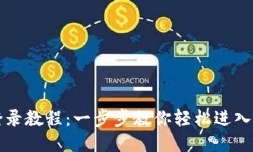 电脑版小狐钱包登录教程：一步步教你轻松进入数字资产管理世界