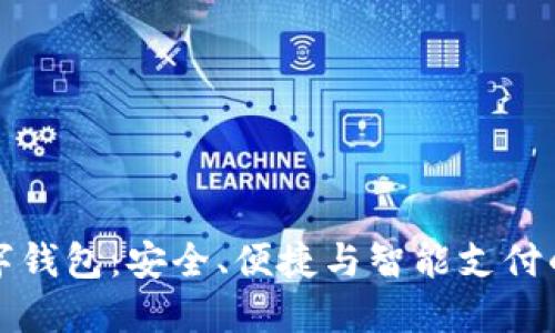 新一代数字钱包：安全、便捷与智能支付的完美结合