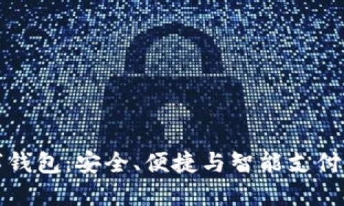 新一代数字钱包：安全、便捷与智能支付的完美结合