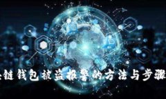 区块链钱包被盗报警的方法与步骤解析