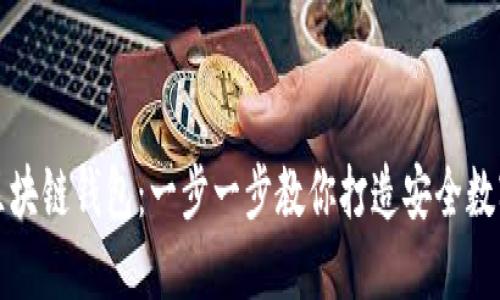 如何自己制作区块链钱包：一步一步教你打造安全数字资产管理工具