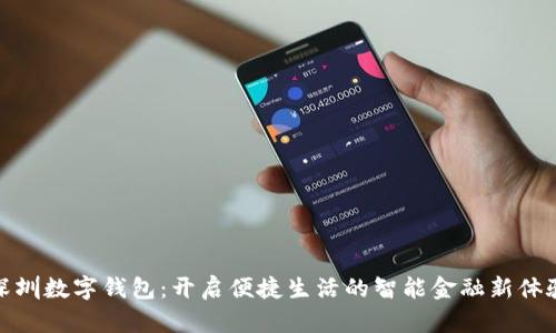 深圳数字钱包：开启便捷生活的智能金融新体验