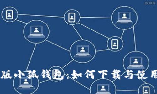 手机版小狐钱包：如何下载与使用指南