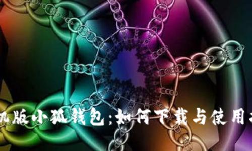 手机版小狐钱包：如何下载与使用指南